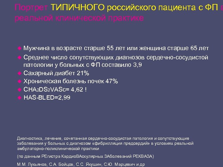 Портрет ТИПИЧНОГО российского пациента с ФП в реальной клинической практике u Мужчина в возрасте