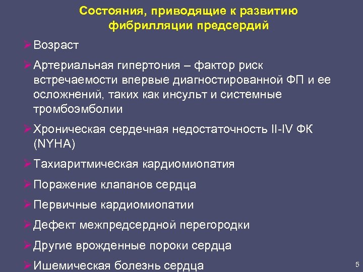 Состояния, приводящие к развитию фибрилляции предсердий Ø Возраст Ø Артериальная гипертония – фактор риск