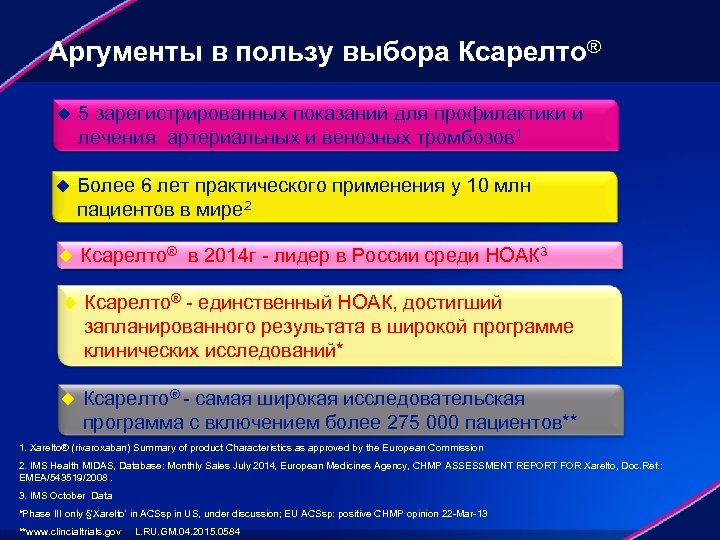 Аргументы в пользу выбора Ксарелто® u 5 зарегистрированных показаний для профилактики и лечения артериальных