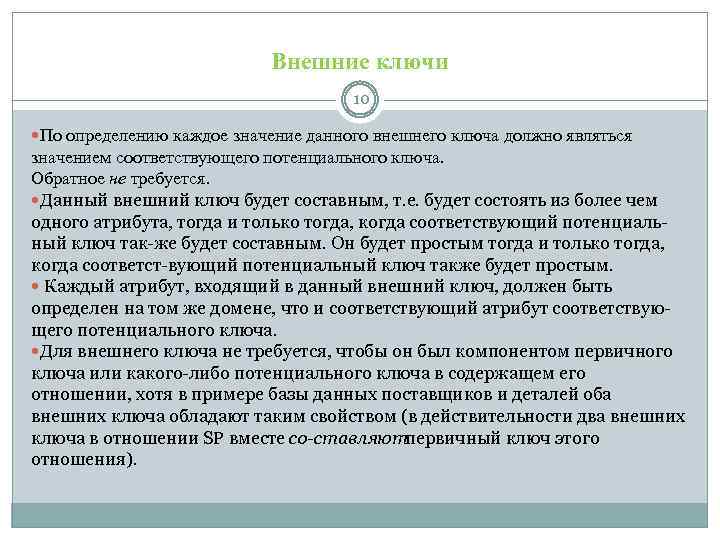 Внешние ключи 10 По определению каждое значение данного внешнего ключа должно являться значением соответствующего