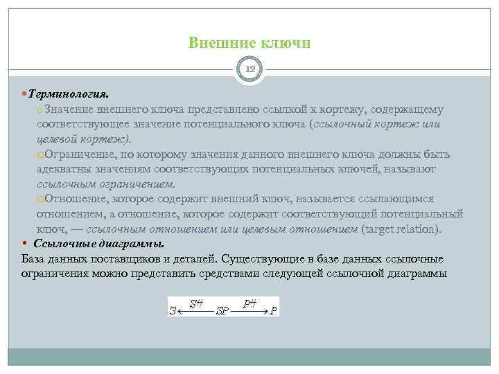 Внешние ключи 12 Терминология. Значение внешнего ключа представлено ссылкой к кортежу, содержащему соответствующее значение