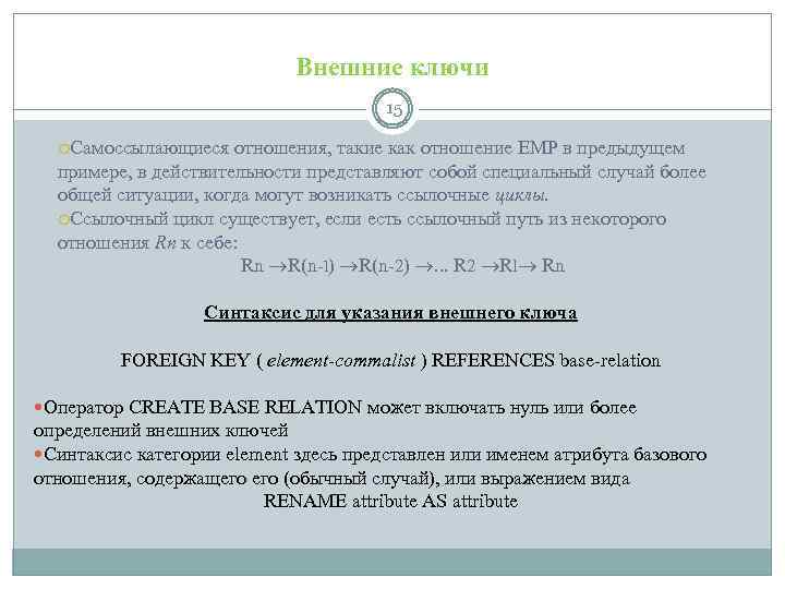 Внешние ключи 15 Самоссылающиеся отношения, такие как отношение ЕМР в предыдущем примере, в действительности