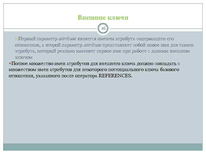 Внешние ключи 16 Первый параметр attribute является именем атрибута содержащего отношения, а второй параметр