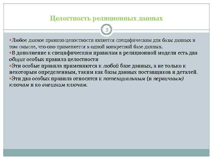 Целостность реляционных данных 3 Любое данное правило целостности является специфическим для базы данных в