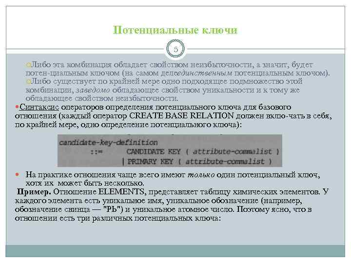 Потенциальные ключи 5 Либо эта комбинация обладает свойством неизбыточности, а значит, будет потен циальным
