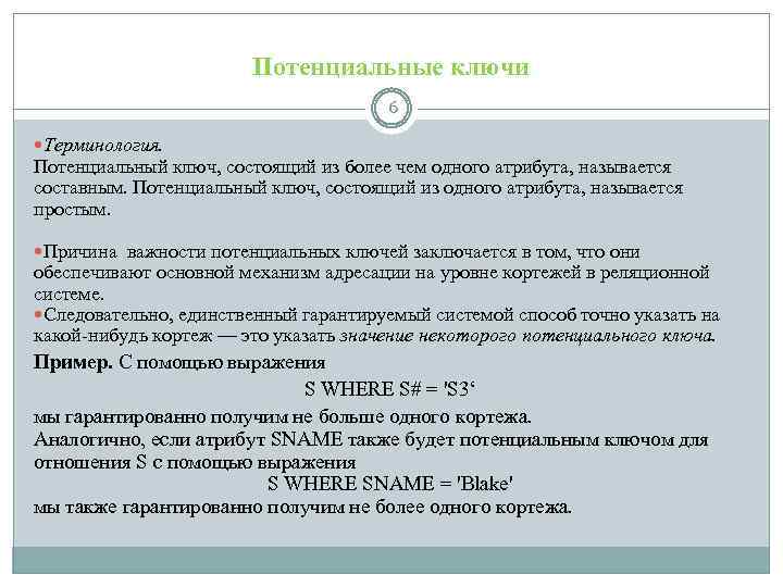 Потенциальные ключи 6 Терминология. Потенциальный ключ, состоящий из более чем одного атрибута, называется составным.