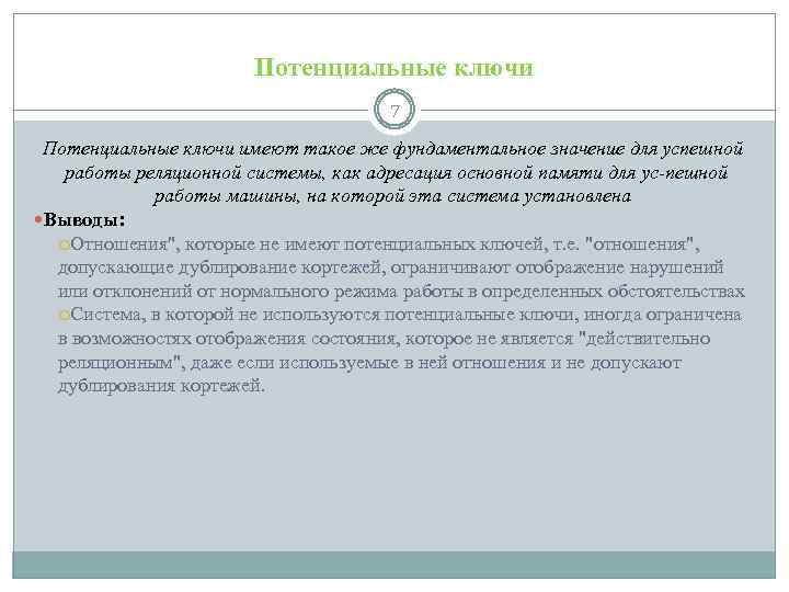 Потенциальные ключи 7 Потенциальные ключи имеют такое же фундаментальное значение для успешной работы реляционной