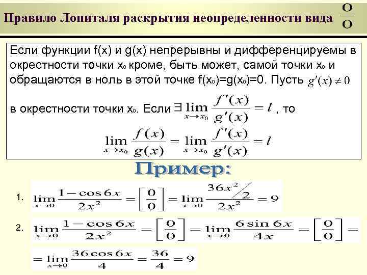 Правило Лопиталя раскрытия неопределенности вида Если функции f(x) и g(x) непрерывны и дифференцируемы в