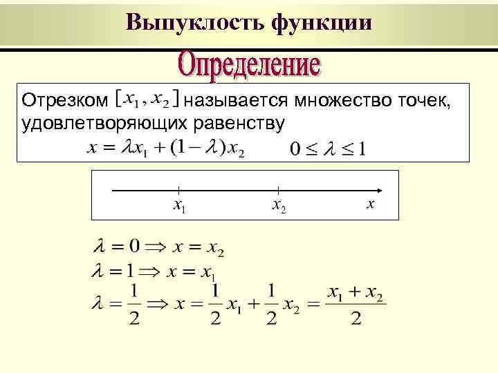 Выпуклость функции Отрезком называется множество точек, удовлетворяющих равенству 