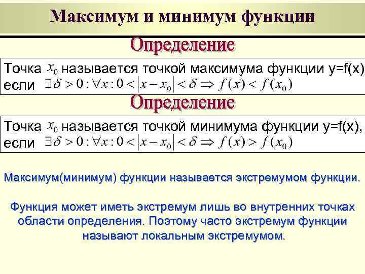 Максимум и минимум функции Точка если называется точкой максимума функции y=f(x), Точка если называется