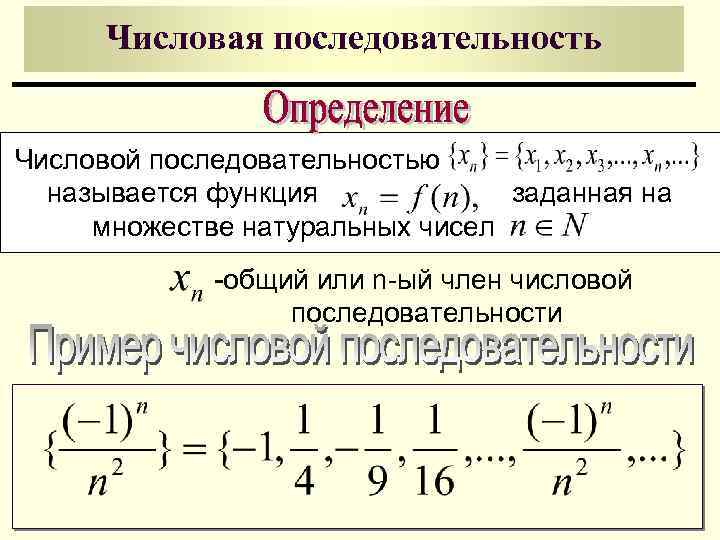 Числовая последовательность Числовой последовательностью называется функция заданная на множестве натуральных чисел -общий или n-ый