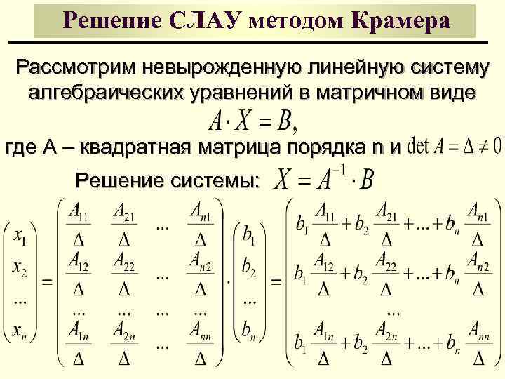 Решение СЛАУ методом Крамера Рассмотрим невырожденную линейную систему алгебраических уравнений в матричном виде где