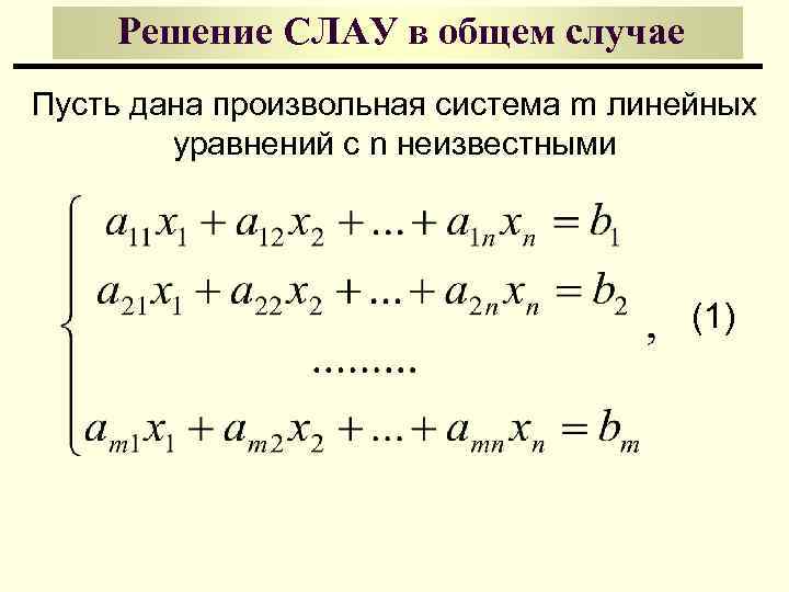 Решение СЛАУ в общем случае Пусть дана произвольная система m линейных уравнений с n