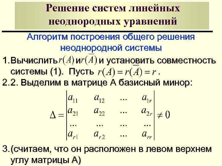 Решение систем линейных неоднородных уравнений Алгоритм построения общего решения неоднородной системы 1. Вычислить и