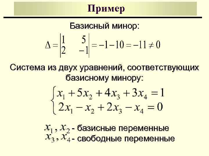 Пример Базисный минор: Система из двух уравнений, соответствующих базисному минору: - базисные переменные -