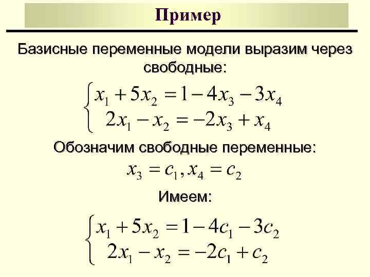 Пример Базисные переменные модели выразим через свободные: Обозначим свободные переменные: Имеем: 