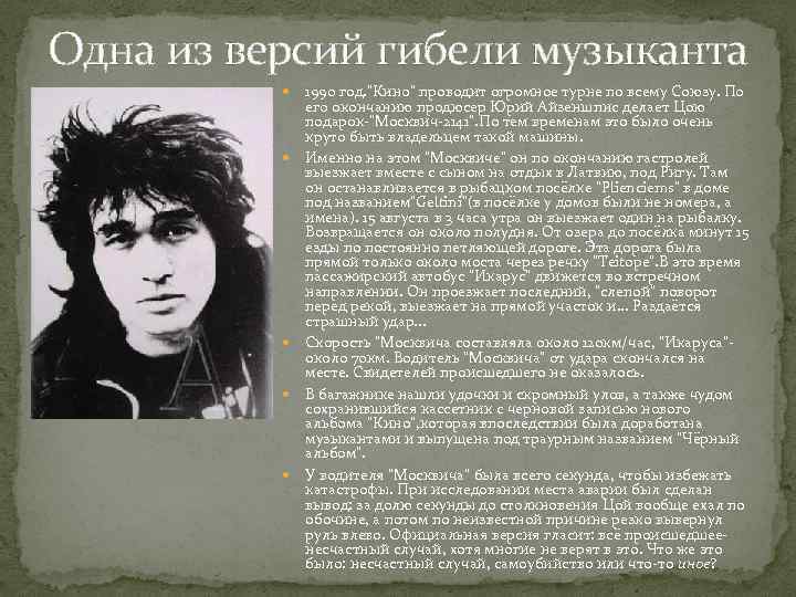 Одна из версий гибели музыканта 1990 год. "Кино" проводит огромное турне по всему Союзу.