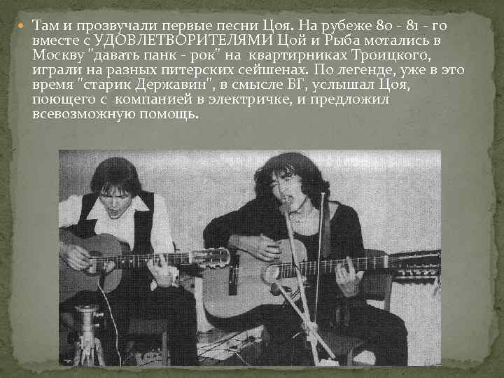  Там и прозвучали первые песни Цоя. На рубеже 80 - 81 - го