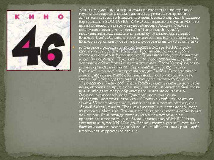  Запись медленно, но верно стала расползаться по стране, о группе заговорили, пошли один