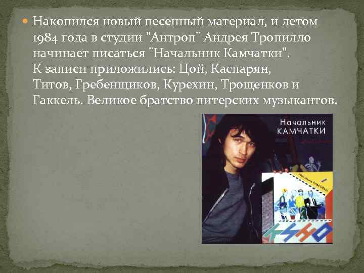  Накопился новый песенный материал, и летом 1984 года в студии "Антроп" Андрея Тропилло