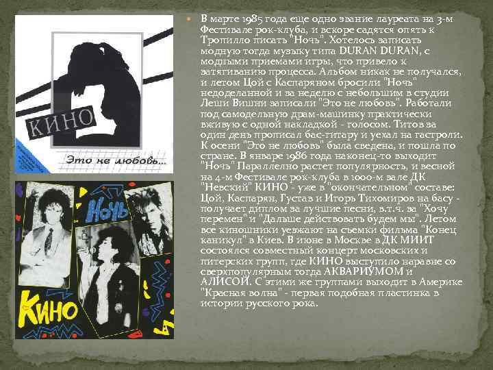  В марте 1985 года еще одно звание лауреата на 3 -м Фестивале рок-клуба,