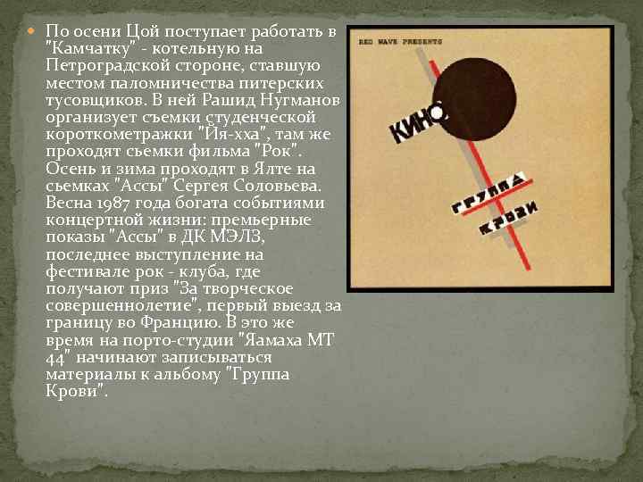  По осени Цой поступает работать в "Камчатку" - котельную на Петроградской стороне, ставшую