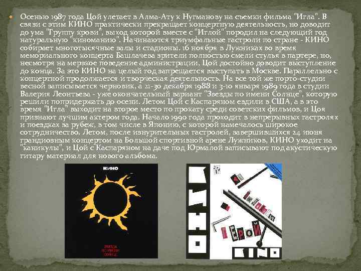  Осенью 1987 года Цой улетает в Алма-Ату к Нугманову на съемки фильма "Игла".