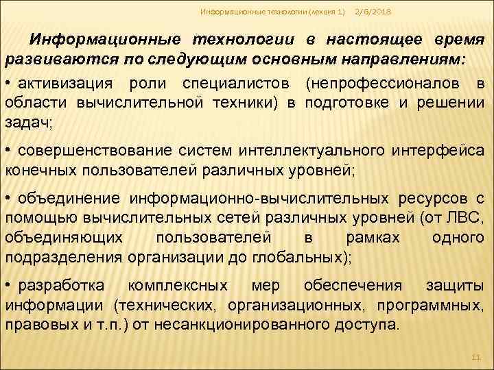 Информационные технологии (лекция 1) 2/6/2018 Информационные технологии в настоящее время развиваются по следующим основным