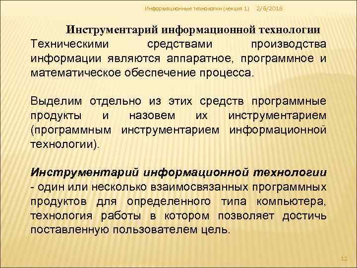 Информационные технологии (лекция 1) 2/6/2018 Инструментарий информационной технологии Техническими средствами производства информации являются аппаратное,
