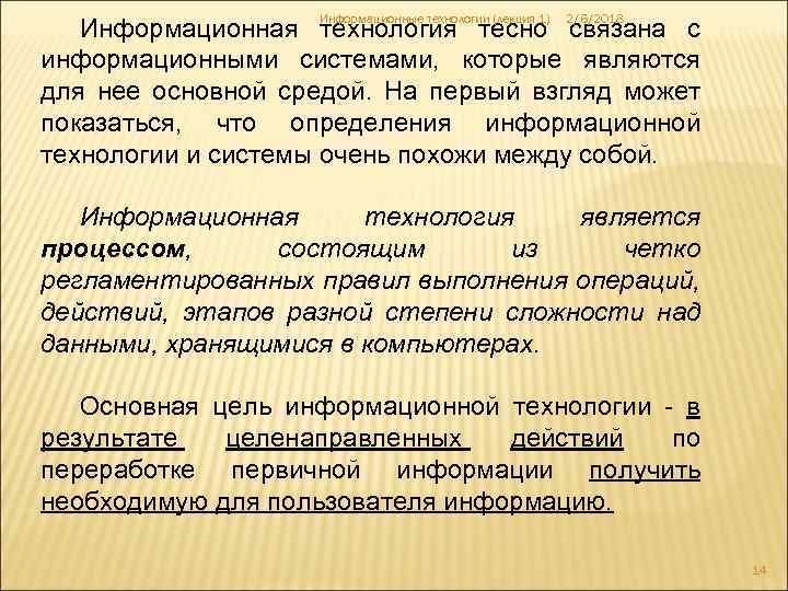 Информационные технологии (лекция 1) 2/6/2018 Информационная технология тесно связана с информационными системами, которые являются