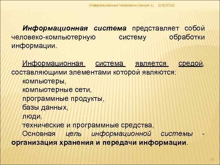Информационные технологии (лекция 1) 2/6/2018 Информационная система представляет собой человеко-компьютерную систему обработки информации. Информационная