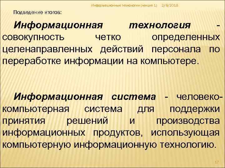 Информационные технологии (лекция 1) 2/6/2018 Подведение итогов: Информационная технология совокупность четко определенных целенаправленных действий