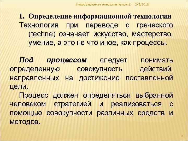 Информационные технологии (лекция 1) 2/6/2018 1. Определение информационной технологии Технология при переводе с греческого