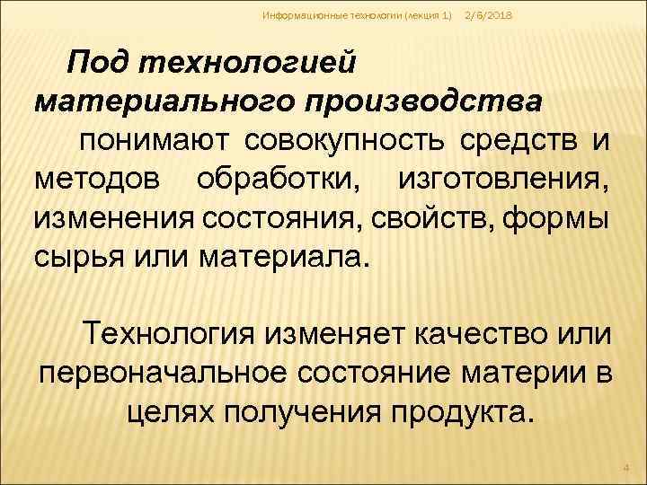 Информационные технологии (лекция 1) 2/6/2018 Под технологией материального производства понимают совокупность средств и методов