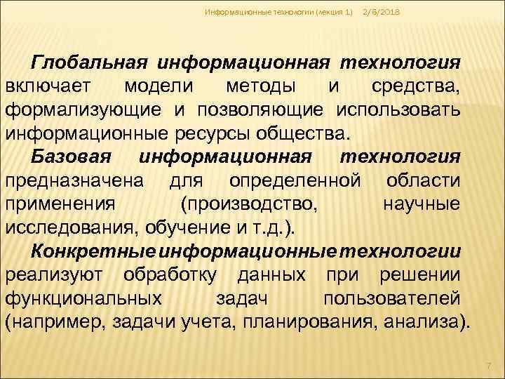 Информационные технологии (лекция 1) 2/6/2018 Глобальная информационная технология включает модели методы и средства, формализующие