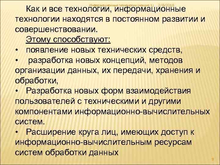 Информационные технологии (лекция 1) 2/6/2018 Как и все технологии, информационные технологии находятся в постоянном