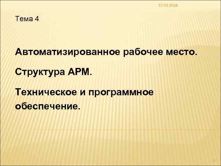 17. 02. 2018 Тема 4 Автоматизированное рабочее место. Структура АРМ. Техническое и программное обеспечение.