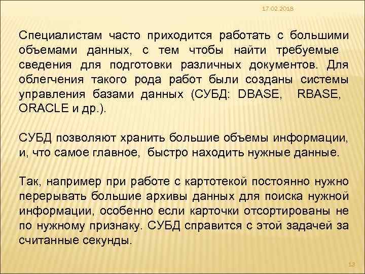 17. 02. 2018 Специалистам часто приходится работать с большими объемами данных, с тем чтобы