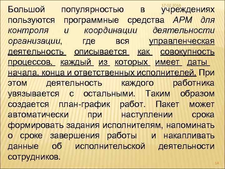17. 02. 2018 Большой популярностью в учреждениях пользуются программные средства АРМ для контроля и
