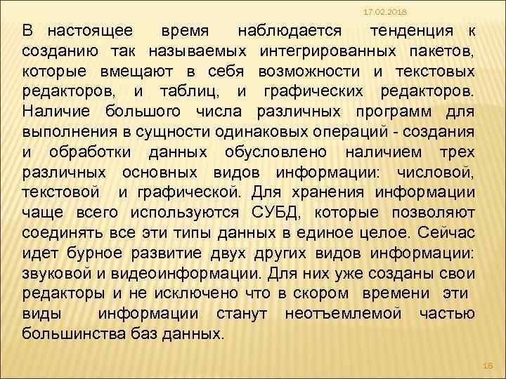 17. 02. 2018 В настоящее время наблюдается тенденция к созданию так называемых интегрированных пакетов,