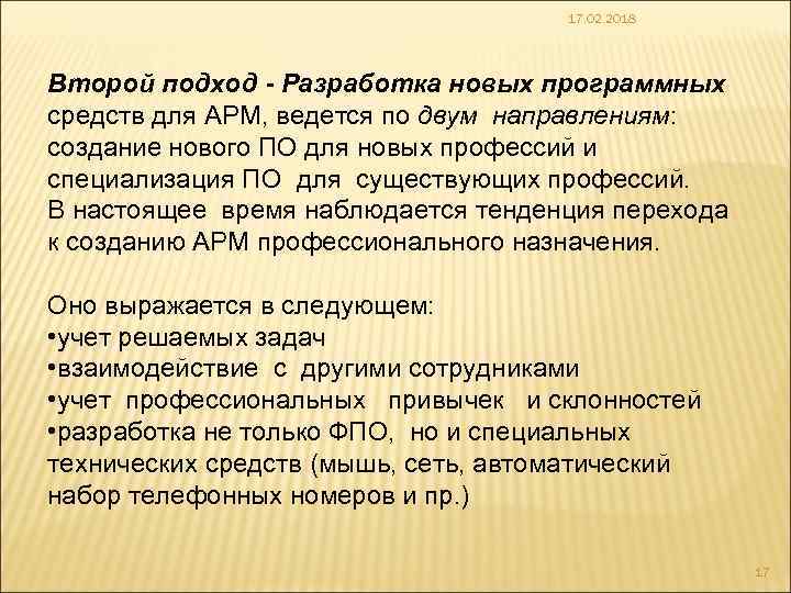 17. 02. 2018 Второй подход - Разработка новых программных средств для АРМ, ведется по