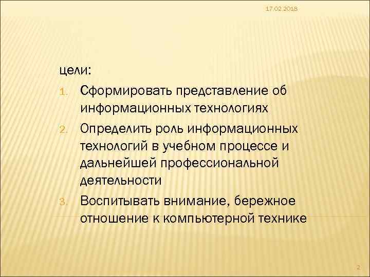 17. 02. 2018 цели: 1. Сформировать представление об информационных технологиях 2. Определить роль информационных