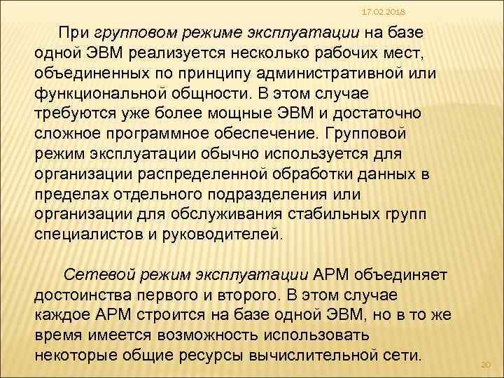 17. 02. 2018 При групповом режиме эксплуатации на базе одной ЭВМ реализуется несколько рабочих