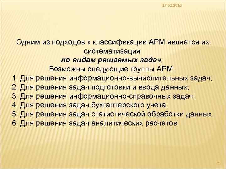17. 02. 2018 Одним из подходов к классификации АРМ является их систематизация по видам