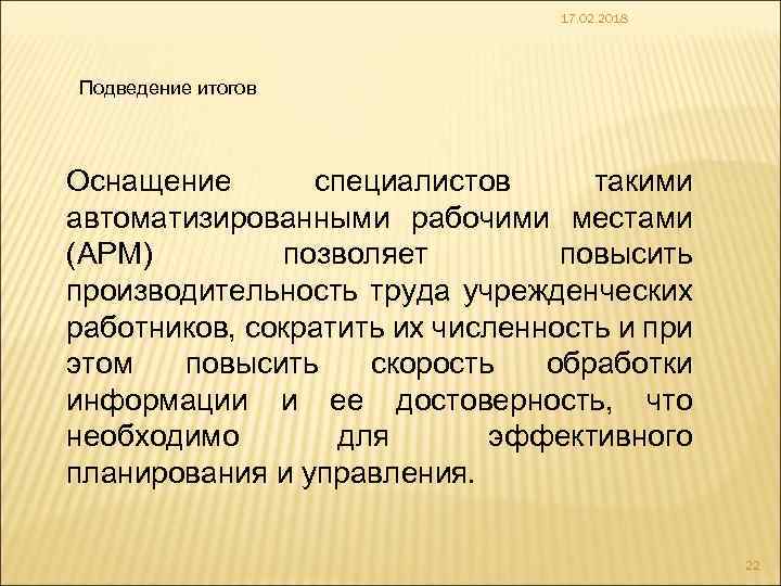 17. 02. 2018 Подведение итогов Оснащение специалистов такими автоматизированными рабочими местами (АРМ) позволяет повысить