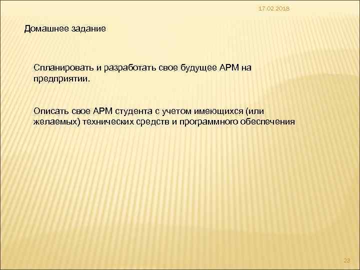 17. 02. 2018 Домашнее задание Спланировать и разработать свое будущее АРМ на предприятии. Описать