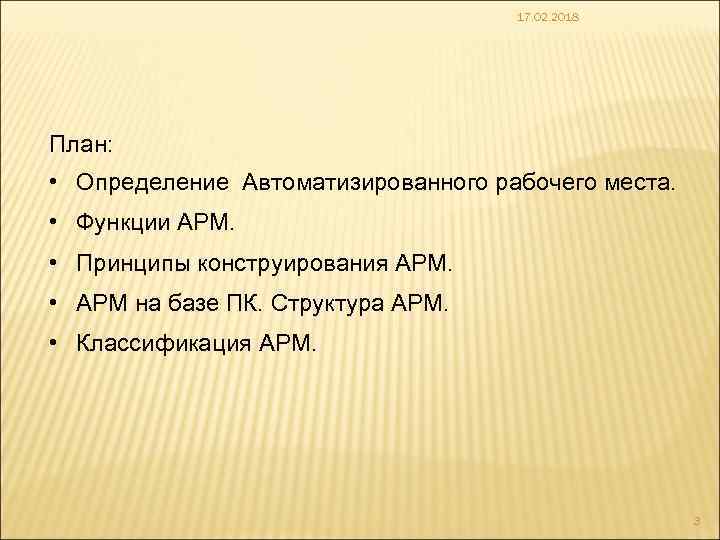 17. 02. 2018 План: • Определение Автоматизированного рабочего места. • Функции АРМ. • Принципы