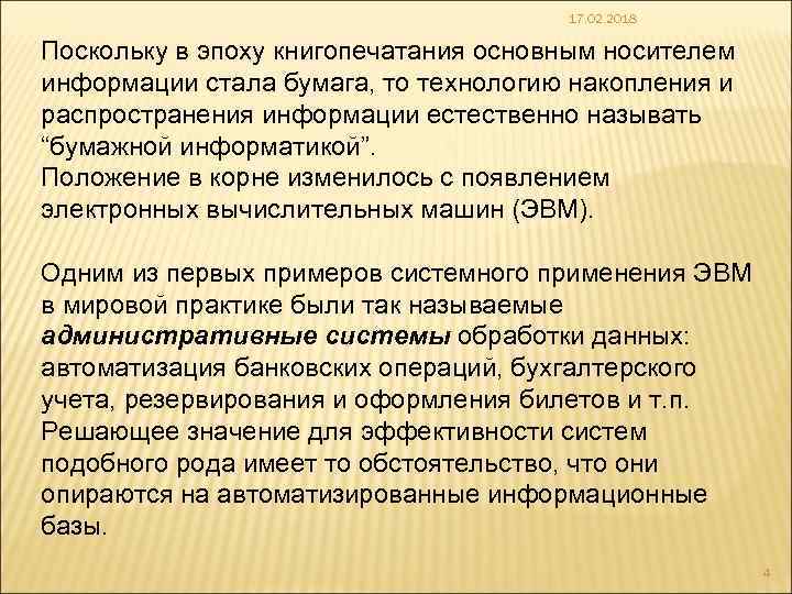 17. 02. 2018 Поскольку в эпоху книгопечатания основным носителем информации стала бумага, то технологию