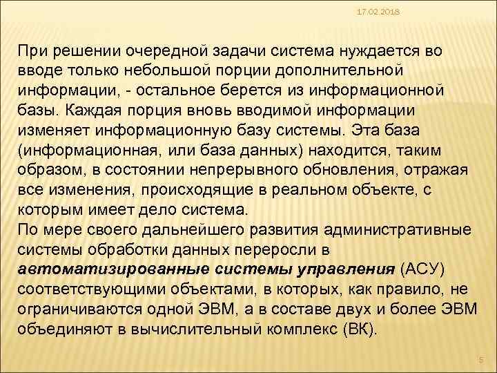 17. 02. 2018 При решении очередной задачи система нуждается во вводе только небольшой порции