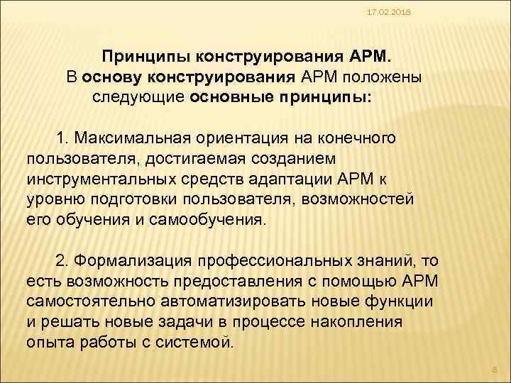 17. 02. 2018 Принципы конструирования АРМ. В основу конструирования АРМ положены следующие основные принципы: